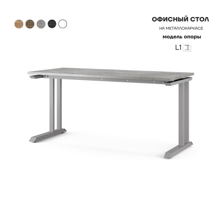 Стол офисный Kobor L1-160/80 aluminum/chicago